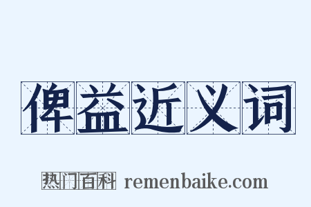 俾益近义词是什么意思的图片